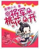 将軍桃花朵朵開