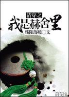 清穿之我是赫舍裏