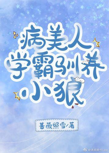 病美人學霸馴養小狼