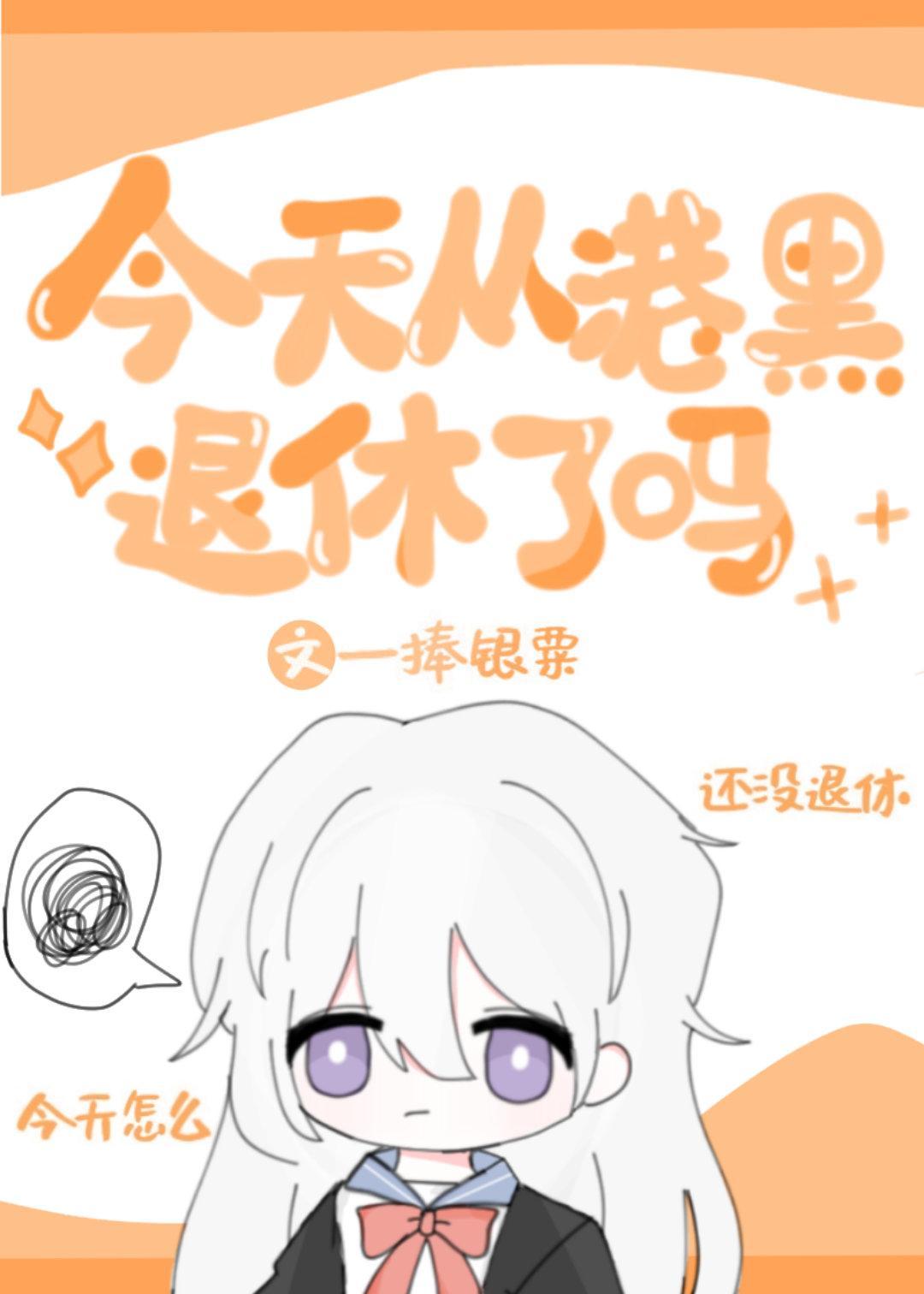 今天從港口退休了嗎