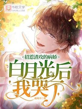 招惹前未婚夫的白月光後