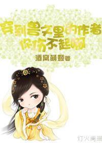 穿到獸文裏的作者你傷不起啊