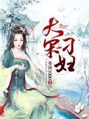 大宋刁婦