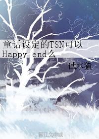 童話設定的TSN可以Happy end麽