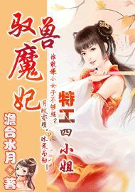 馭獸魔妃：特工四小姐