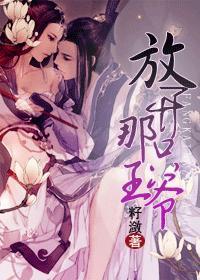 放開那只王爺！