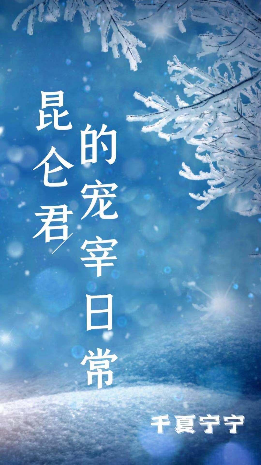 昆侖君的寵宰日常