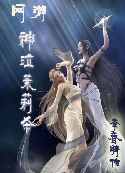 [網游]神泣茉莉殺