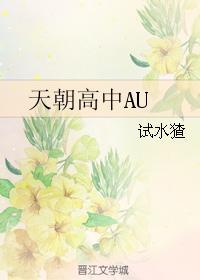 天朝高中AU