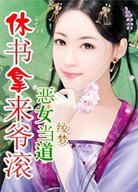 惡女當道：休書拿來爺滾開