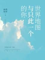 世界地圖與只此一個的你