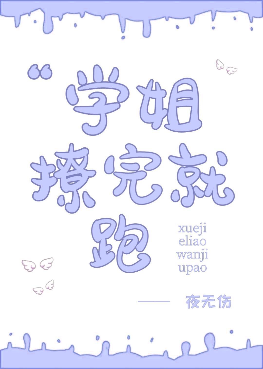 學姐撩完就跑