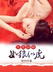 夫君兇猛，如狼似虎