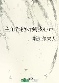 主角都能聽到我心聲