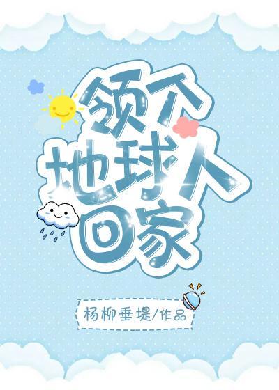 領個地球人回家