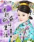 清朝的奮鬥生活