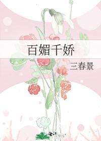 百媚千嬌
