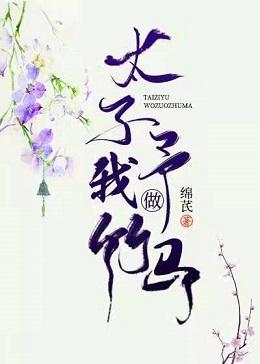 太子予我做竹馬