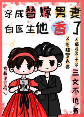 穿成替嫁男妻，白醫生他香了
