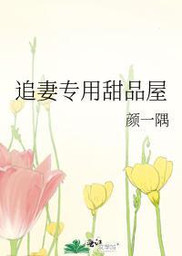 追妻專用甜品屋