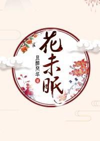花未眠
