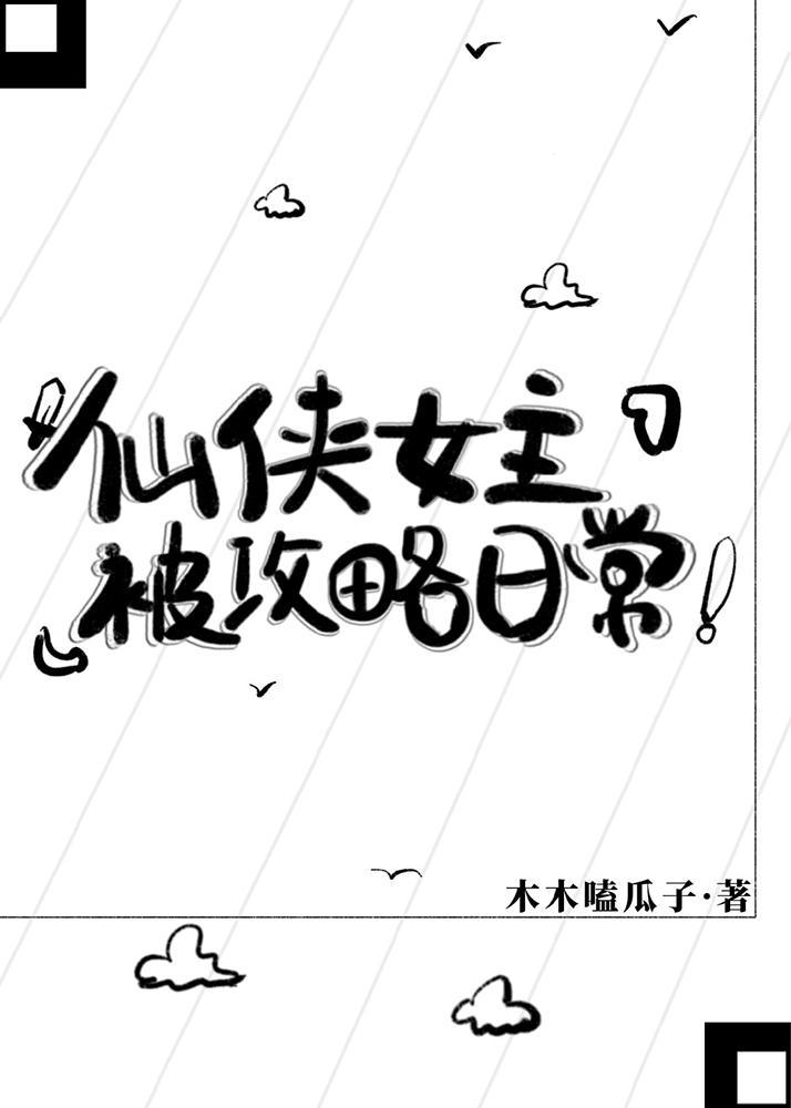 仙俠女主被攻略日常