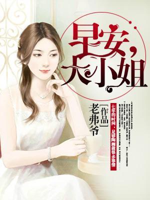 早安，大小姐