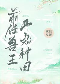前任獸王開始種田
