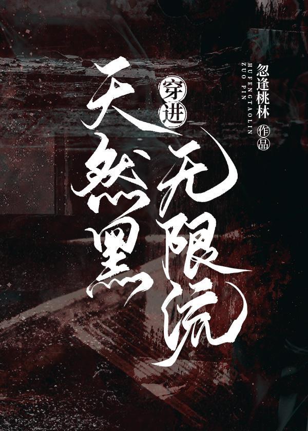 天然黑穿進無限流