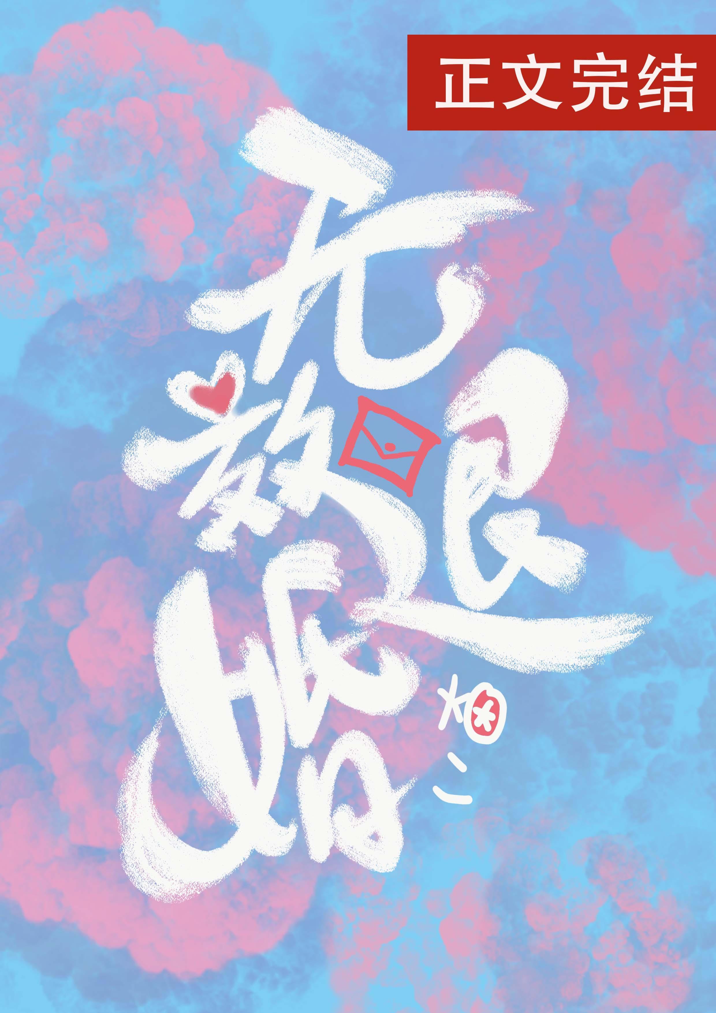 無效退婚