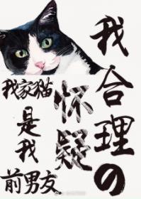 我合理地懷疑我家貓是我前男友