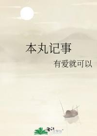 本丸記事