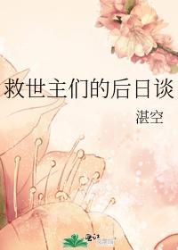 （綜漫同人）救世主們的後日談