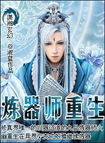 煉器師重生