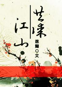 共謀江山