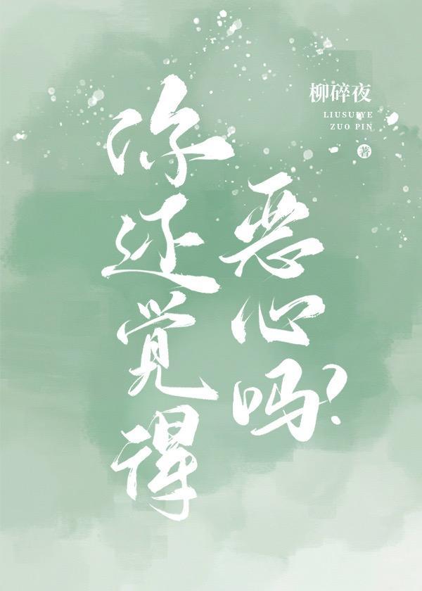 你還覺得惡心嗎？