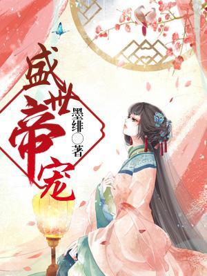 盛世帝寵