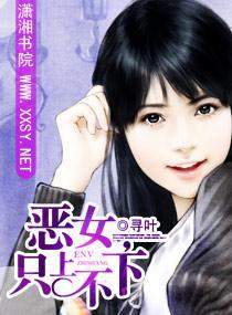 惡女，只上不下