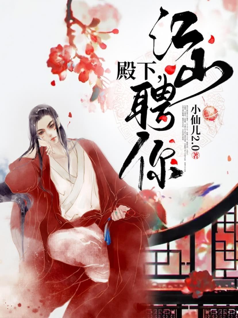 殿下，江山聘你