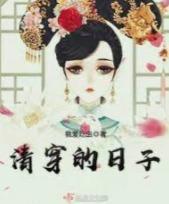 清穿的日子