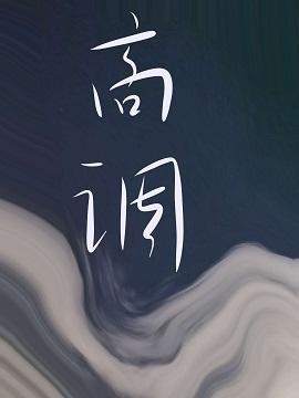 高調