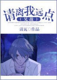 [兄戰]請離我遠點