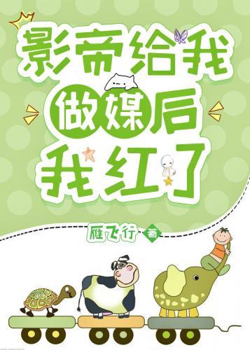 影帝給我做媒後泡在醋缸裏了