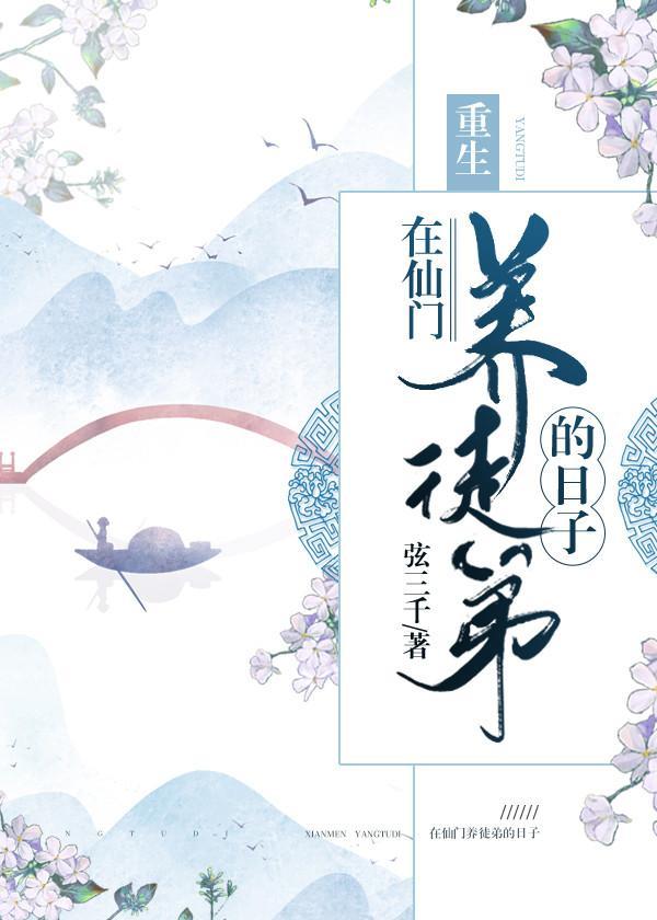 在仙門養徒弟的日子[重生]