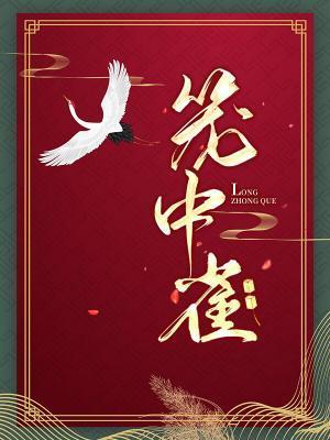 籠中雀