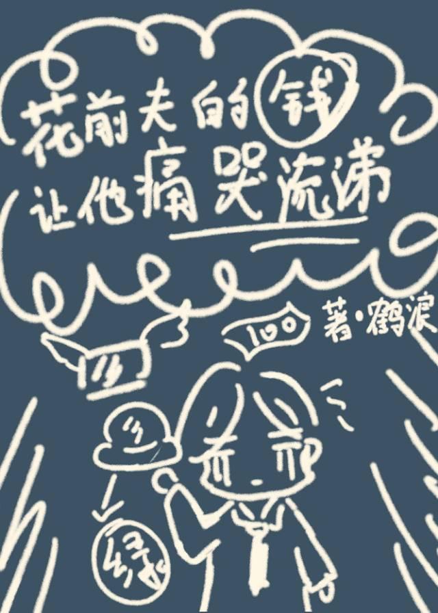花前夫的錢讓他痛哭流涕
