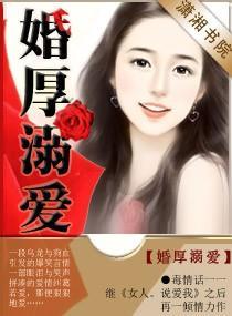 婚厚溺愛