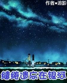 缱绻遺忘在銀河