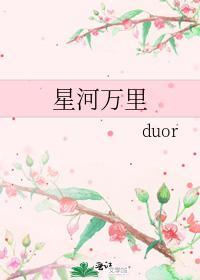 星河萬裏