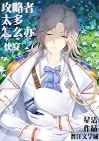 攻略者太多怎麽辦[快穿]